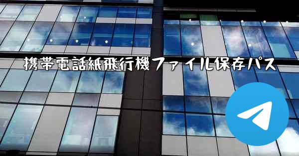 携帯電話紙飛行機ファイル保存パス