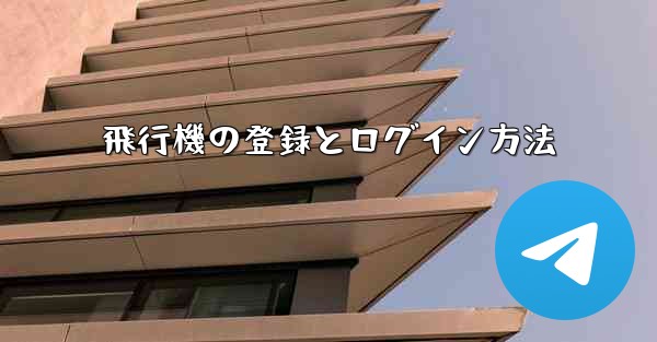 飛行機の登録とログイン方法