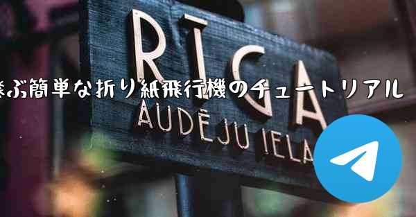 高く速く飛ぶ簡単な折り紙飛行機のチュートリアル