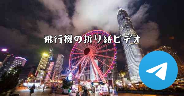 飛行機の折り紙ビデオ