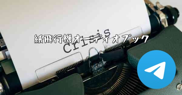 紙飛行機オーディオブック