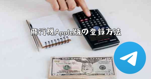 飛行機Apple版の登録方法