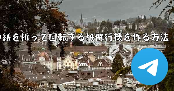 正方形の紙を折って回転する紙飛行機を作る方法