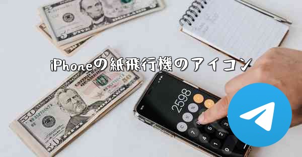 iPhoneの紙飛行機のアイコン