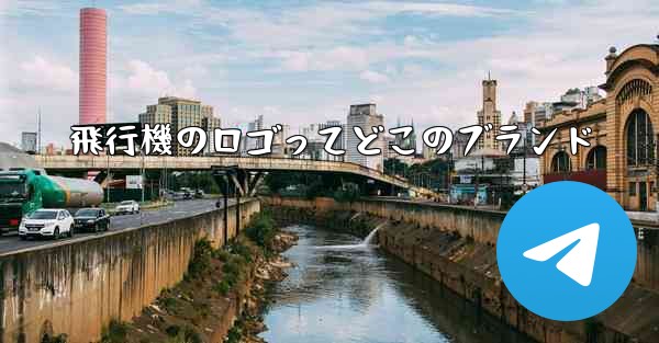 飛行機のロゴってどこのブランド