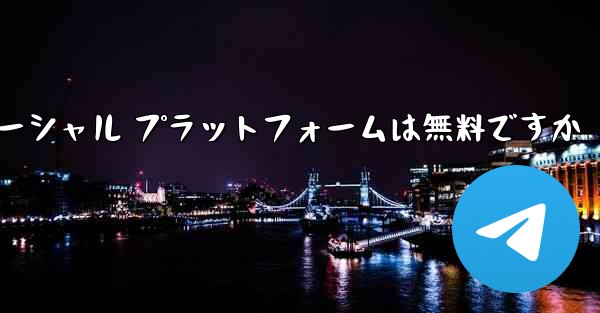 飛行機のソーシャル プラットフォームは無料ですか