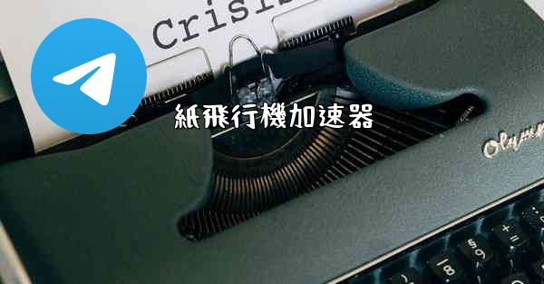 紙飛行機加速器