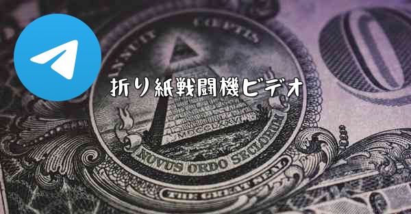 <b>折り紙戦闘機ビデオ</b>