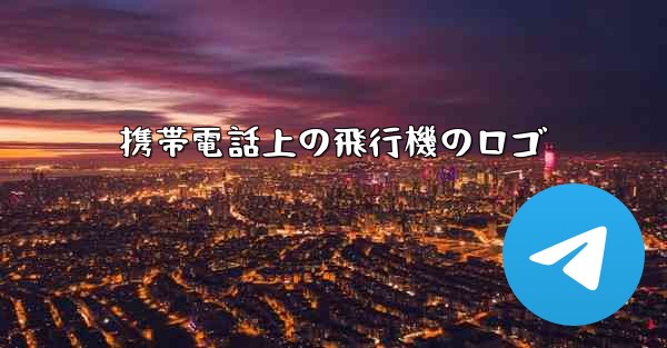 携帯電話上の飛行機のロゴ
