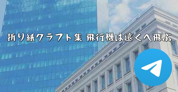 折り紙クラフト集 飛行機は遠くへ飛ぶ