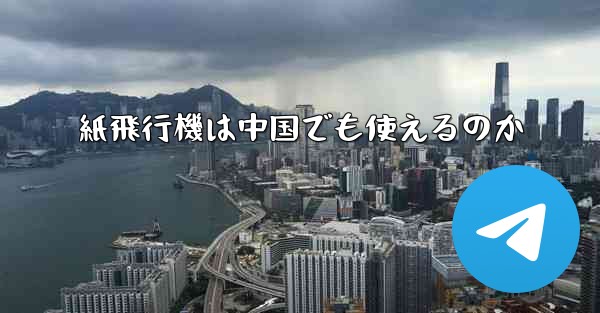 紙飛行機は中国でも使えるのか