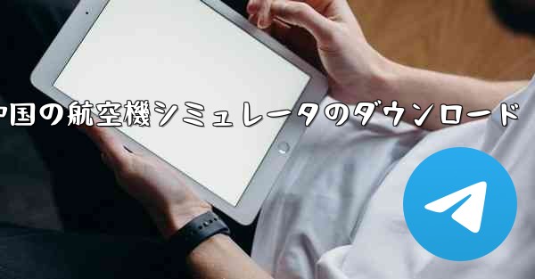 中国の航空機シミュレータのダウンロード