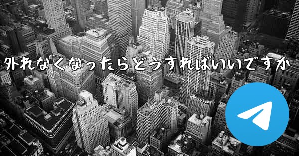 紙飛行機が書類から外れなくなったらどうすればいいですか