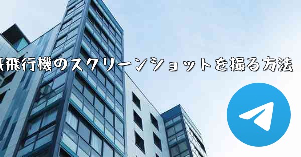 コンピューターの紙飛行機のスクリーンショットを撮る方法