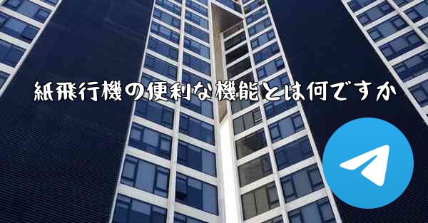 紙飛行機の便利な機能とは何ですか
