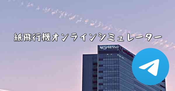 <b>紙飛行機オンラインシミュレーター</b>