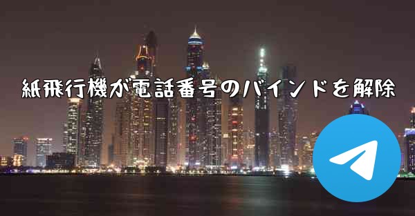 紙飛行機が電話番号のバインドを解除