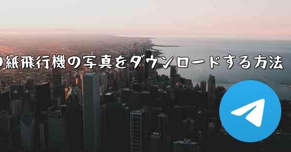 コンピューターの紙飛行機の写真をダウンロードする方法