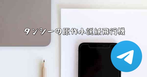 タンシーの原作小説紙飛行機