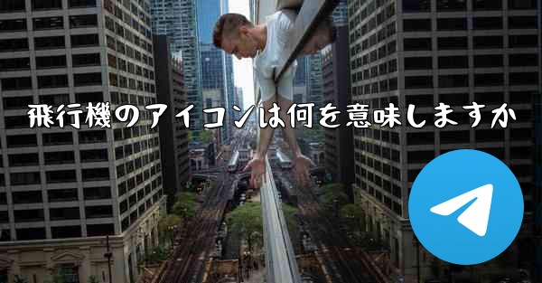 飛行機のアイコンは何を意味しますか