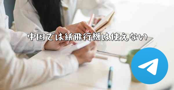 中国では紙飛行機は使えない