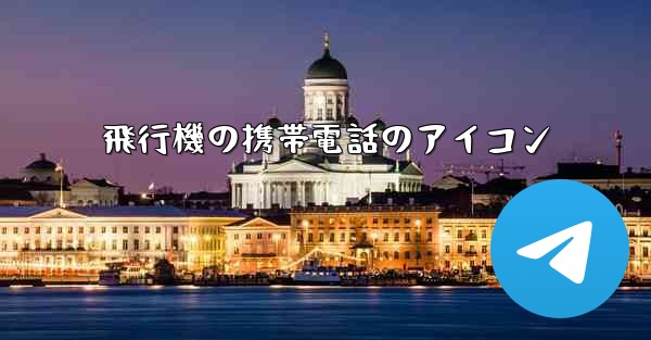 <b>飛行機の携帯電話のアイコン</b>