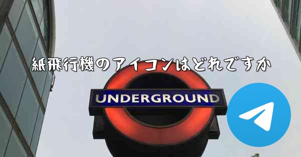 紙飛行機のアイコンはどれですか