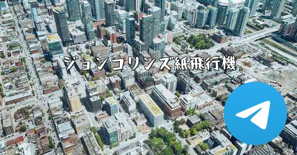 ジョンコリンズ紙飛行機