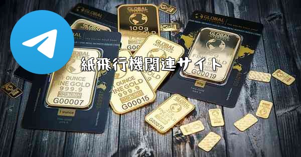 紙飛行機関連サイト