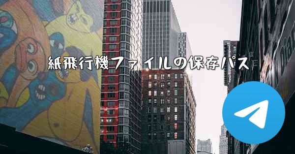 紙飛行機ファイルの保存パス