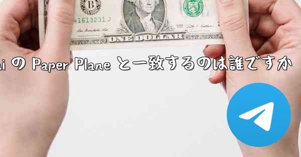 Tan Shi の Paper Plane と一致するのは誰ですか