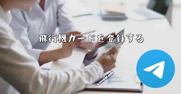 飛行機カードを登録する