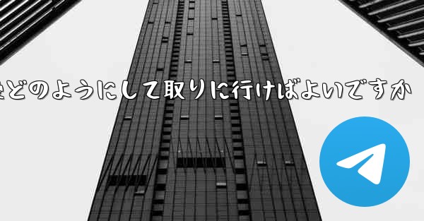 紙飛行機がキャンセルされた後どのようにして取りに行けばよいですか