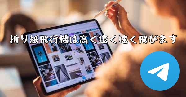 折り紙飛行機は高く遠く速く飛びます