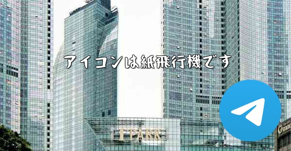 アイコンは紙飛行機です