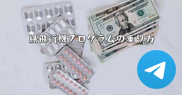 紙飛行機プログラムの乗り方