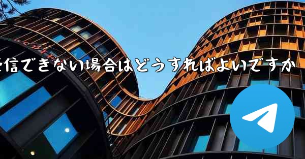 紙飛行機がテキストメッセージを受信できない場合はどうすればよいですか