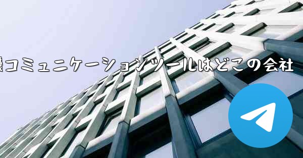 紙飛行機コミュニケーションツールはどこの会社