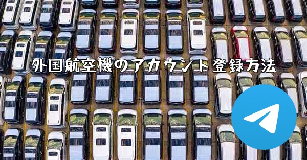 外国航空機のアカウント登録方法