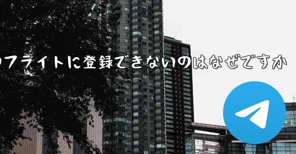 Apple 携帯電話のフライトに登録できないのはなぜですか