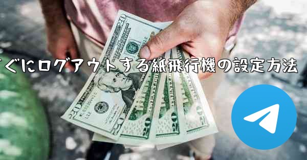 すぐにログアウトする紙飛行機の設定方法