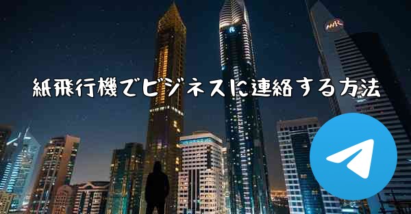 紙飛行機でビジネスに連絡する方法