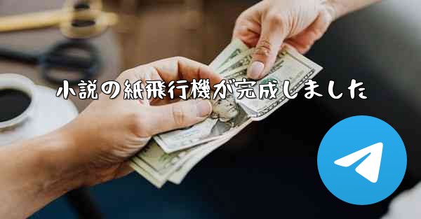 小説の紙飛行機が完成しました