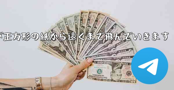 折り紙飛行機が正方形の紙から遠くまで飛んでいきます