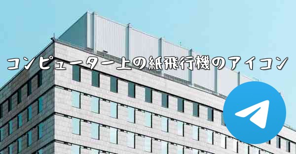コンピューター上の紙飛行機のアイコン