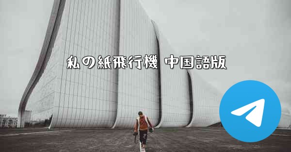 私の紙飛行機 中国語版