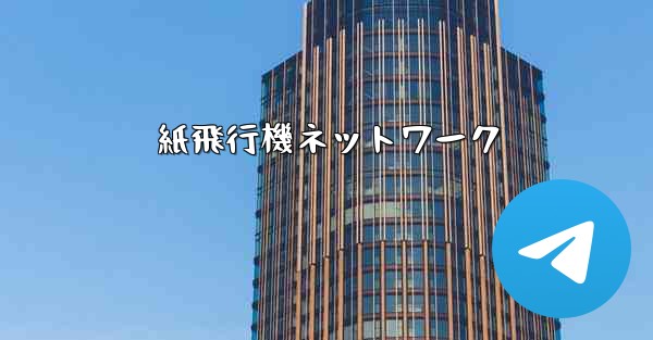 紙飛行機ネットワーク
