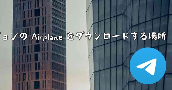 Android バージョンの Airplane をダウンロードする場所
