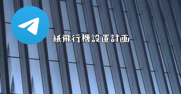 紙飛行機設置計画