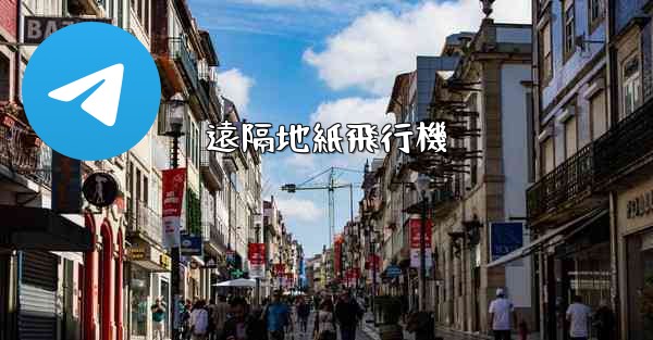 遠隔地紙飛行機